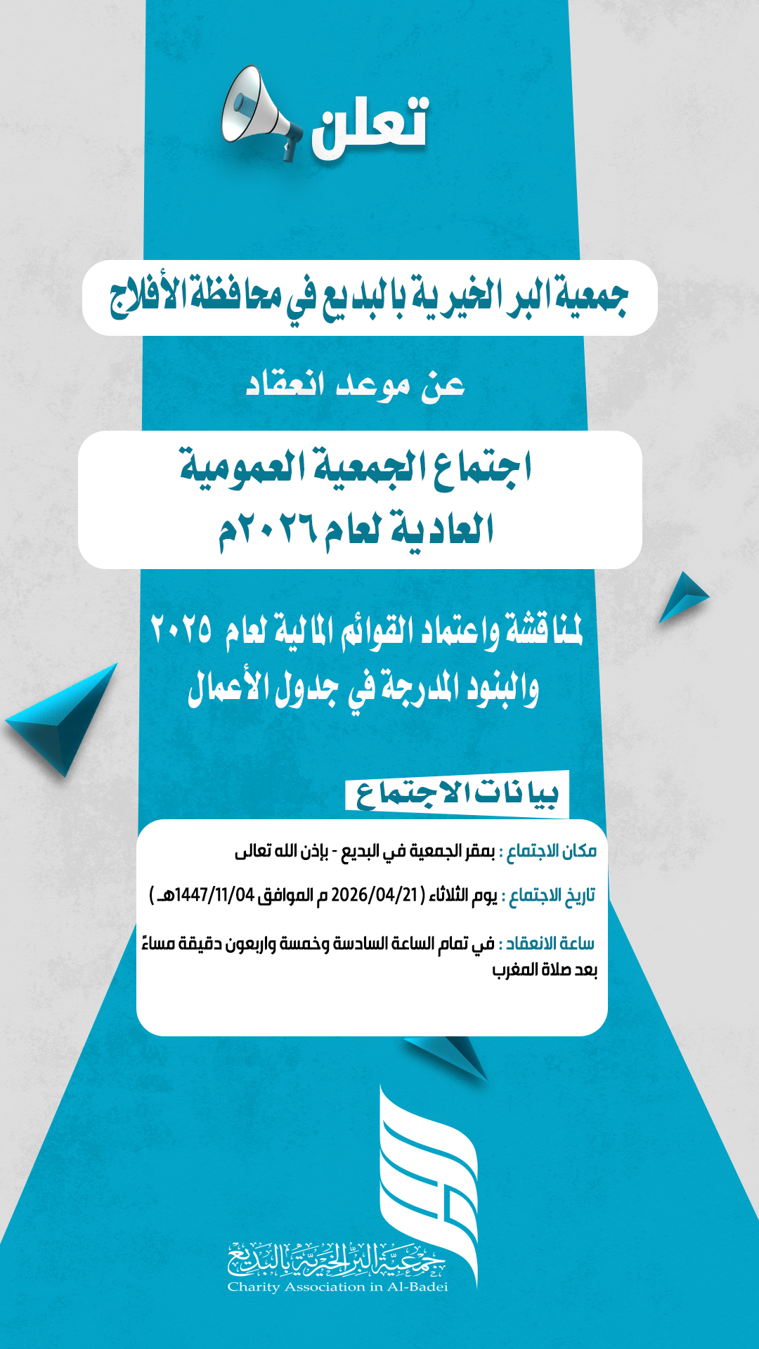 جمعية البر الخيرية بالبديع